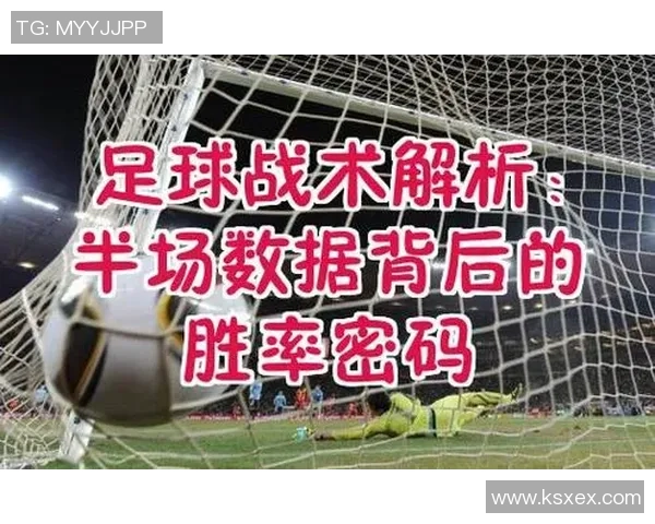 中场足球运的战术解析与球队胜利的关键因素探讨