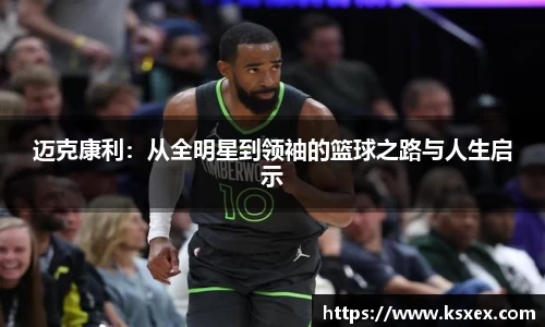 迈克康利：从全明星到领袖的篮球之路与人生启示