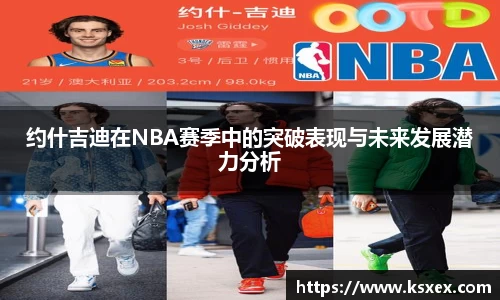 约什吉迪在NBA赛季中的突破表现与未来发展潜力分析