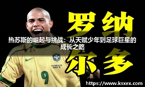 热苏斯的崛起与挑战：从天赋少年到足球巨星的成长之路