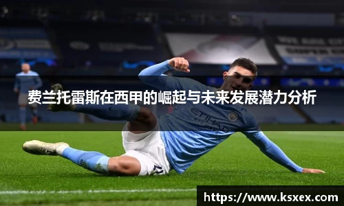 费兰托雷斯在西甲的崛起与未来发展潜力分析