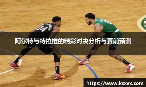 阿尔特与特拉维的精彩对决分析与赛前预测