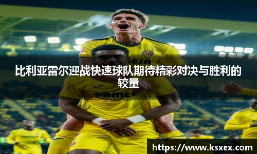 比利亚雷尔迎战快速球队期待精彩对决与胜利的较量