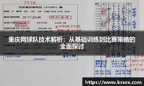 重庆网球队技术解析：从基础训练到比赛策略的全面探讨