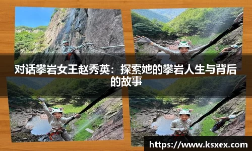 对话攀岩女王赵秀英：探索她的攀岩人生与背后的故事