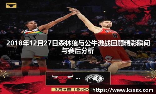 2018年12月27日森林狼与公牛激战回顾精彩瞬间与赛后分析